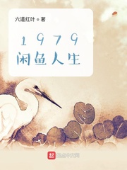 1979闲鱼人生小说